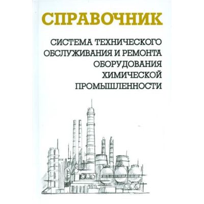 Система технического обслуживания и ремонта оборудования химической промышленности, 2012г.