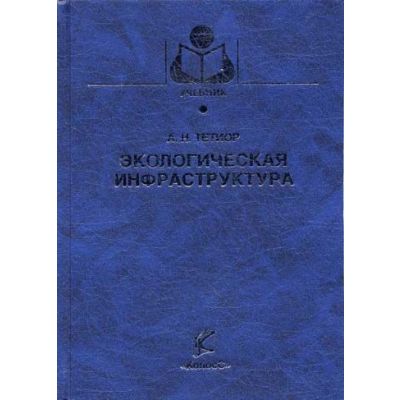 Экологическая инфраструктура 2005