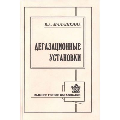 Дегазационные установки 2002