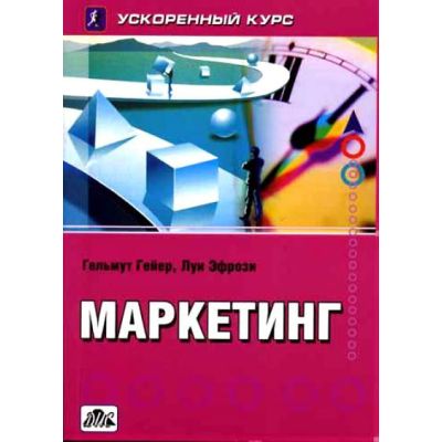 Маркетинг. Ускоренный курс 2005