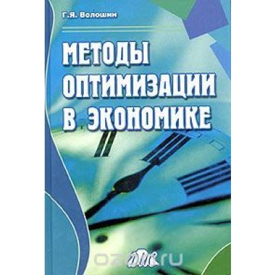 Методы оптимизации в экономике 2004