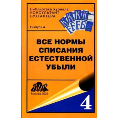 Все нормы списания естественной убыли 2005