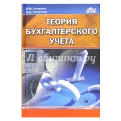 Теория бухгалтерского учета 2004