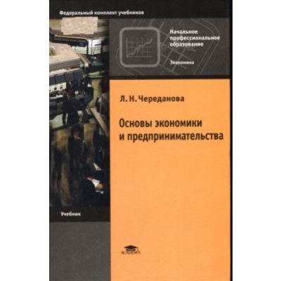 Основы экономики и предпринимательства 2010