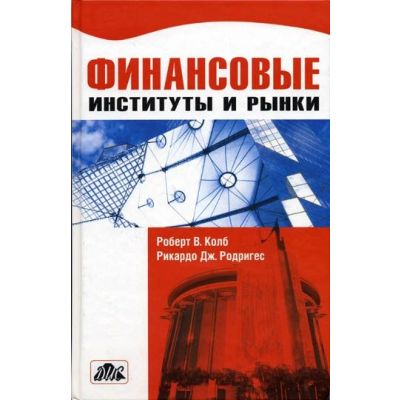 Финансовые институты и рынки. Учебник 2003