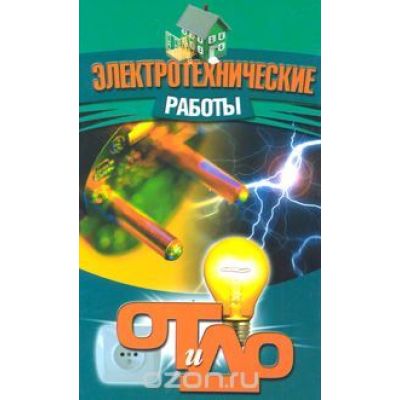 Электротехнические работы 2009