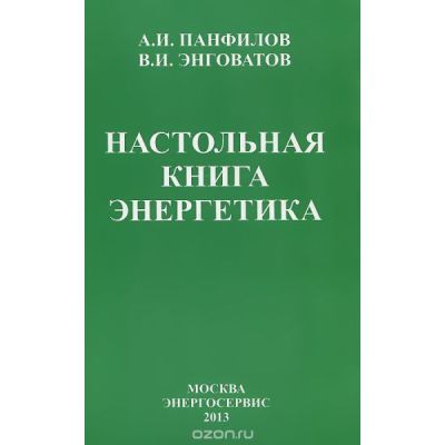 Настольная книга энергетика 2013