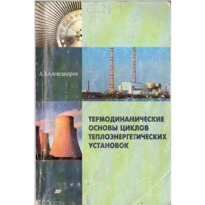 Термодинамические основы циклов теплоэнергетических установок. учебное пособие для вузов 2004