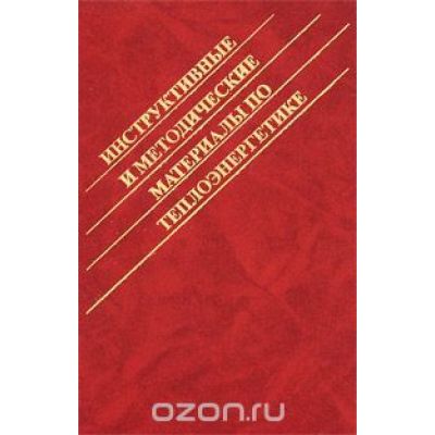 Инструктивные и методические материалы по теплоэнергетике 2004