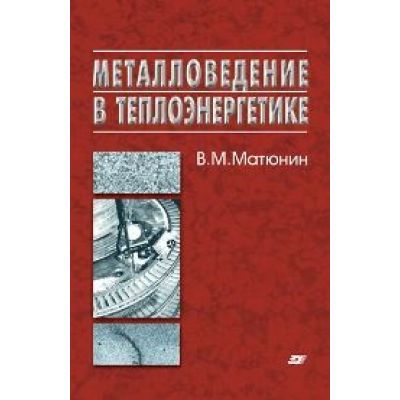 Металловедение в теплоэнергетике 2008