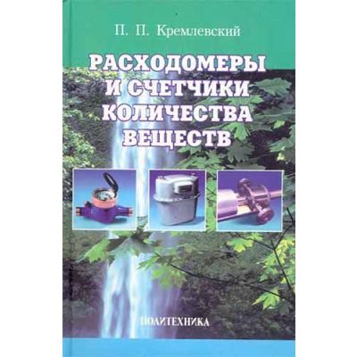 Расходомеры и счетчики количества веществ