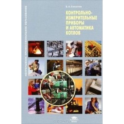 Контрольно-измерительные приборы и автоматика котлов 2012