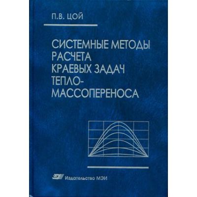 Системные методы расчета краевых задач тепломассопереноса 2005