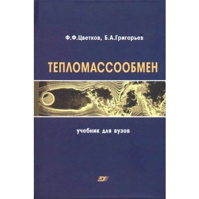 Тепломассообмен: Учебное пособие для вузов 2006
