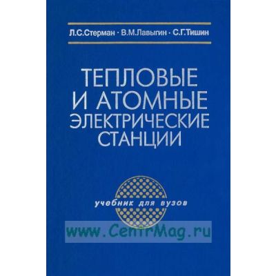 Тепловые и атомные электрические станции: учебник для вузов 2010