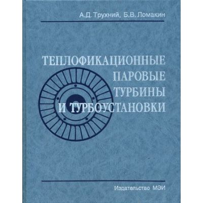 Теплофикационные паровые турбины и турбоустановки 2006
