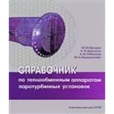Справочник по теплообменным аппаратам паротурбинных установок 2006