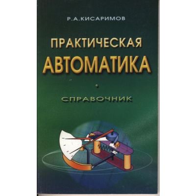 Практическая автоматика 2004