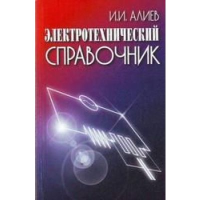 Электротехнический справочник. (5-ое изд.,стереотипное) 2010
