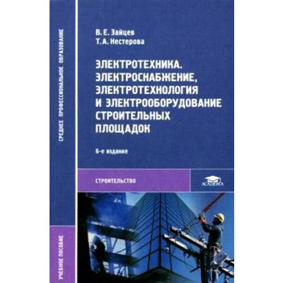 Электротехника. Электроснабжение, электротехнология и электрооборудование строительных площадок 2004