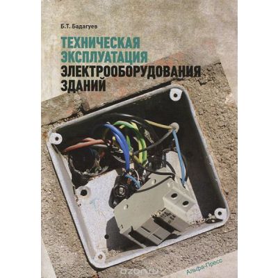 Техническая эксплуатация электрооборудования зданий 2013
