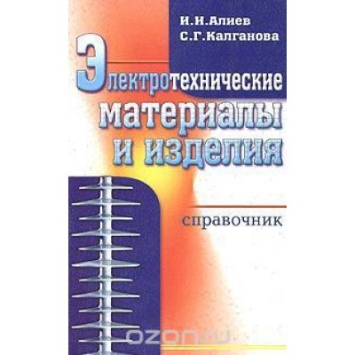 Электротехнические материалы и изделия. 2011