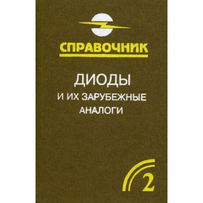 Диоды и их зарубежные аналоги Том 2 2001