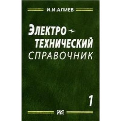 Электротехнический справочник. Т.1. 2006