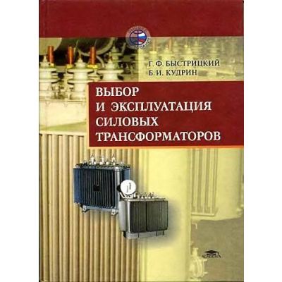 Выбор и эксплуатация силовых трансформаторов 2003