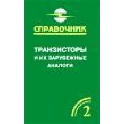 Транзисторы и их зарубежные аналоги Том 2 2004