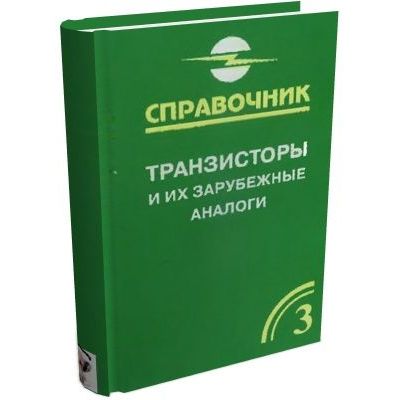 Транзисторы и их зарубежные аналоги Том 3 2004