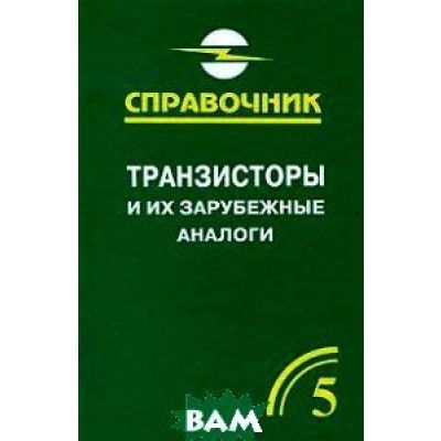 Транзисторы и их зарубежные аналоги Том 5 2004
