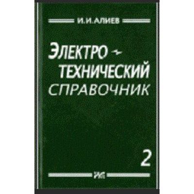 Электротехнический справочник. Т.2. 2010