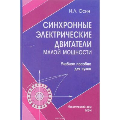 Синхронные электрические двигатели малой мощности: учеб. пособие для вузов 2006