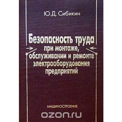Безопасность труда при монтаже,обслуживании и ремонте электрооборудования пред. 2002
