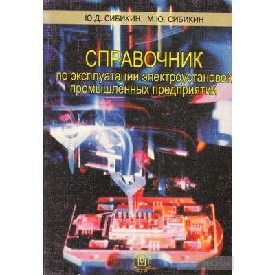 Справочник по эксплуатации электроустановок промышленных предприятий 2005