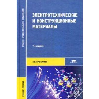 Электротехнические и конструкционные материалы 2007