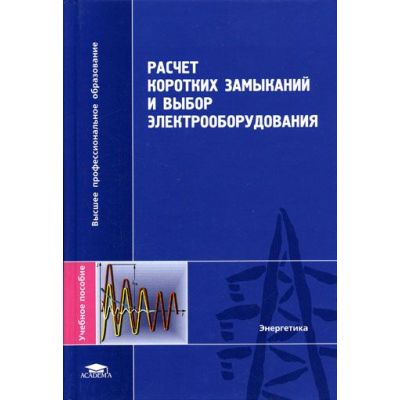 Расчет коротких замыканий и выбор электрооборудования 2005