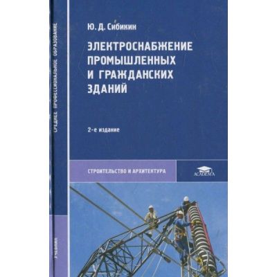 Электроснабжение промышленных и гражданских зданий 2006