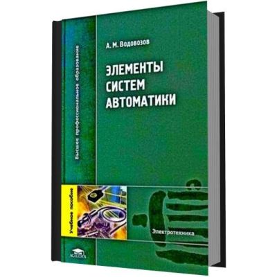 Элементы систем автоматики 2006