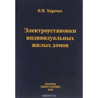 Электроустановки индивидуальных жилых домов. Справочник. 2004