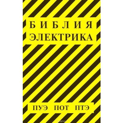 Библия электрика 2018