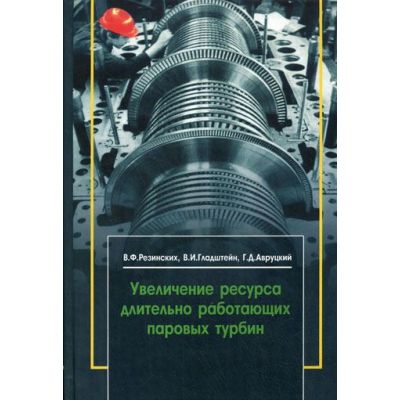 Увеличение ресурса длительно работающих паровых турбин: производственно-практическое издание 2007