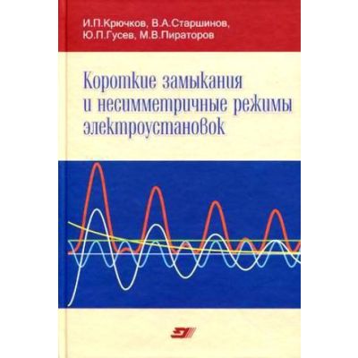 Короткие замыкания и несимметричные режимы электроустановок 2011