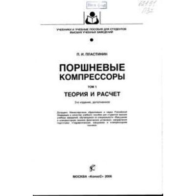 Поршневые компрессоры Том 1 Теория и расчет