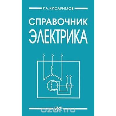 Справочник электрика 2013