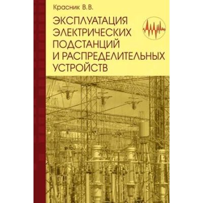 Эксплуатация электрических подстанций и распределительных устройств 2011