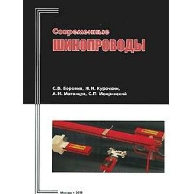 Современные шинопроводы 2011