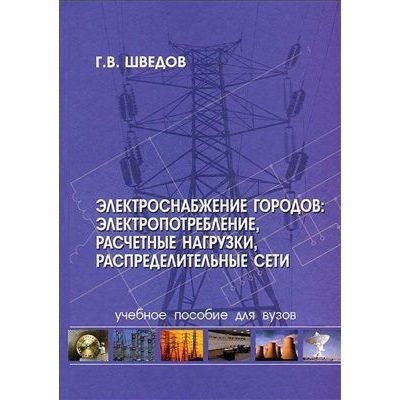 Электроснабжение городов: Электропотребление, расчетные нагрузки,распределительные сети 2012