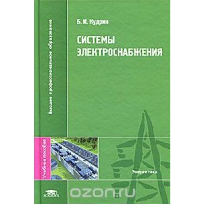 Системы электроснабжения (1-е изд.) учеб. пособие 2011